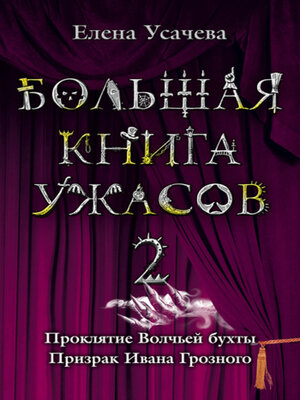 cover image of Большая книга ужасов – 2 (сборник)